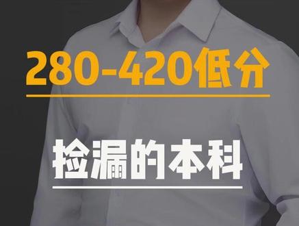 280-420分低分捡漏的本科 #热点 #升学规划 #志愿填报 #家长必读