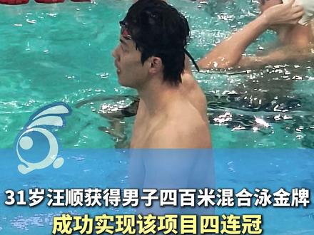 厉害!31岁汪顺获得男子四百米混合泳金牌,成功实现该项目四连冠。
