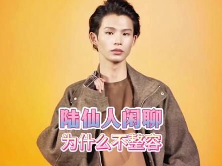 陆仙人被网友问到有没有去整容!陆仙人他是这样子说的!!!#陆仙人