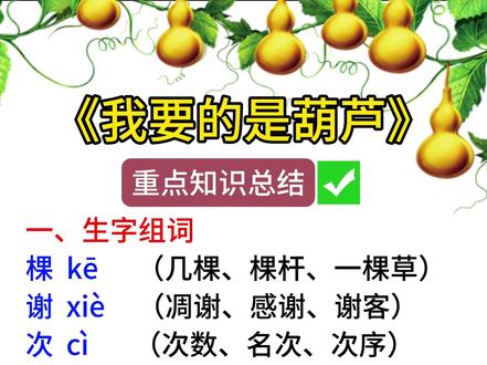 #二年级 #语文 五单元《我要的是葫芦》#知识点总结 #每天学习一点点