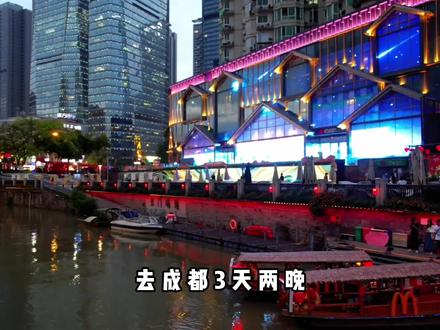 去成都3天两晚,人均花费不到500的超详细旅游攻略 #旅行推荐官 #成都旅游攻略 #成都旅游