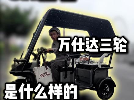 8k左右在万仕达能买什么样的休闲三轮?#万仕达 #万仕达高端休闲三轮车 #万仕达尼普拉570 #反差