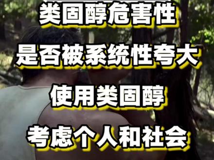 健身健美使用科技类固醇增肌的个人利益与社会责任之间的冲突。 #健身 #健美 #类固醇危害 #增肌 #力量训练