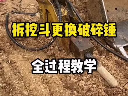 小挖机挖斗更换破碎锤全程教学!!