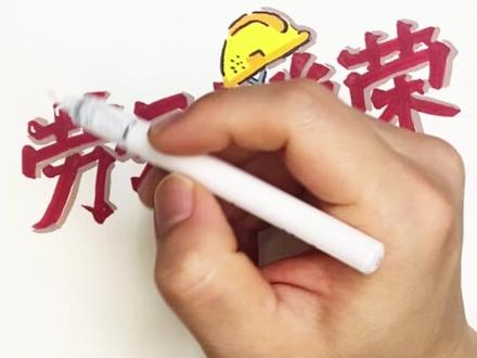 标题决定颜值!学会这期视频让你的手抄报更吸睛! 想要手抄报脱颖而出,颜值必须支棱起来!#手抄报 #马克笔 #手账 #零基础学画画 #五一劳动节 @抖音小助手 @DOU+小助手