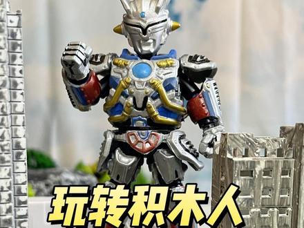 一起玩转积木人,打造人造机甲赛罗 #模玩 #diy手工 #奥特曼