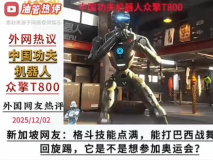 中国功夫机器人众擎T800.全网热评!