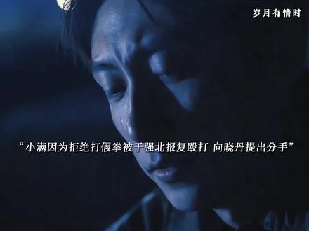 小满因为拒绝打假拳被于强北报复无奈只能回国和晓丹提出分手,因为报复的事情小满精神受到创伤,是春春一直陪在小满身边帮小满走出阴霾,两人联手开了满意搬家公司,晓丹毕业回国回到曾经的教室忍不住想起小满