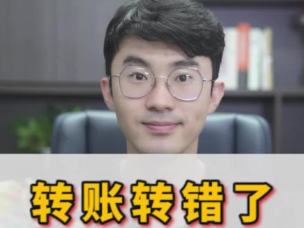 转账转错了?找回这三招就够了 #转账 #理财知识