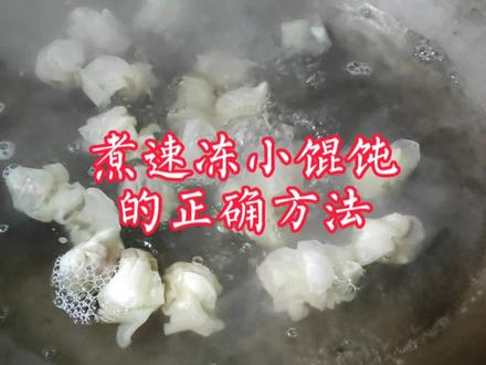 速冻小馄饨总是煮烂?原来是3点做错!馄饨店主教正确做法,好吃不烂!
#速冻小馄饨 #小馄饨 #馄饨