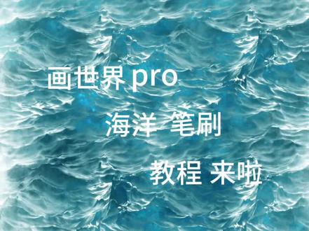 #画世界pro 超火的海洋笔刷教程来啦✌︎˶╹ꇴ╹˶✌︎