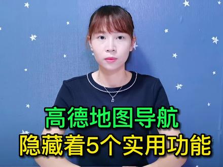 高德地图隐藏着5个实用功能,你都会用了吗?学会出行更安全方便#手机使用技巧 #玩转数码 #数码