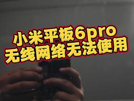 小米平板6pro无线网路无法使用维修M