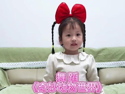 幼儿舞蹈《奇妙动物世界》#萌娃爱跳舞 #幼儿舞蹈 #萌娃搞笑日常 #儿歌律动 #舞蹈 @抖音小助手