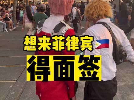 菲律宾不是想来就能来的了#菲律宾 @乐行商旅 @舒享旅行