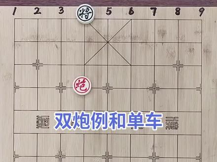 儿童象棋之残局的生死棋型33——双炮例和单车