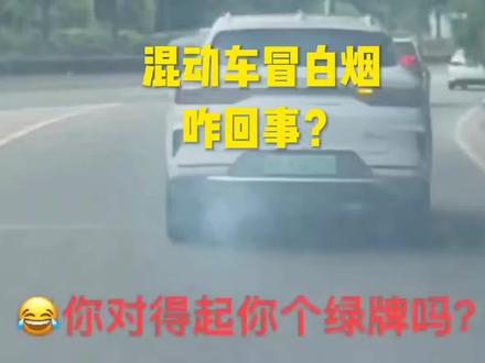 宋plusdmi排气管冒白烟咋回事?😂#dou是好车 #超级混动 #抖音汽车 #全dou是靓车 #新能源 #比亚迪