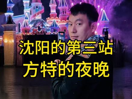 #沈阳 #方特 #旅游 沈阳第三站方特