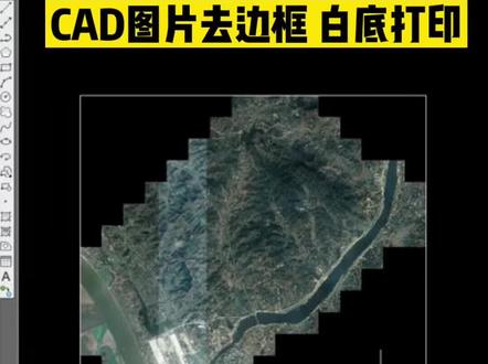 Cad图片去掉边框,打印时怎么设成白底#cad教程 #cad讲堂 #cad画图