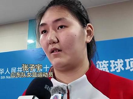 13日,山东队夺全运会女篮U18冠军。“小巨人”张子宇狂砍31分,全运会实现“扣篮+夺冠”双梦想。赛后,她动情表白,感谢妈妈对自己的严格要求和照顾(记者:殷家捷、熊嘉艺、王松)