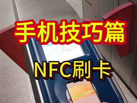 手机NFC,手机刷卡,门禁,公交,地铁,识别带“芯”卡,刷身份证,以刷公交地铁为例。#华为手机 #NFC #手机刷卡 #手机使用技巧 #手机技巧