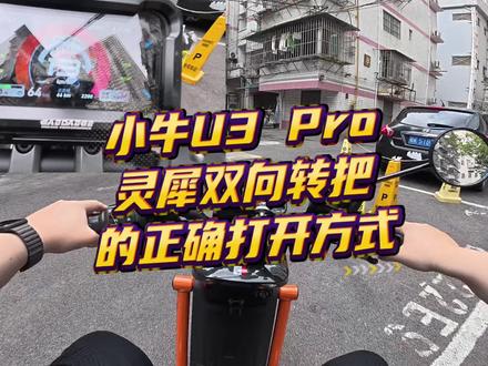 小牛U3 Pro“双向灵犀转把”的正确打开方式。#小牛电动 #小牛U3 #我就要小牛 #新国标电动车 #小牛南宁同城会