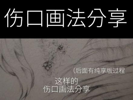 伤口画法分享♬ (其实就是绘画过程)#伤口画法 #绘画过程 #纸绘 #铅笔 #画画