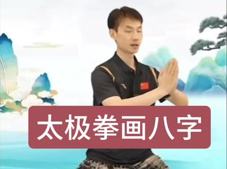 世界冠军精讲太极拳画八字!