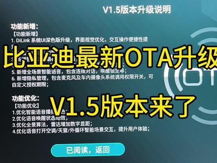 时隔半个月,比亚迪又迎来重磅升级,OTA升级版V1.5版本来了 #比亚迪汉 #ota升级 #比亚迪v1.5车机版 #车机系统
