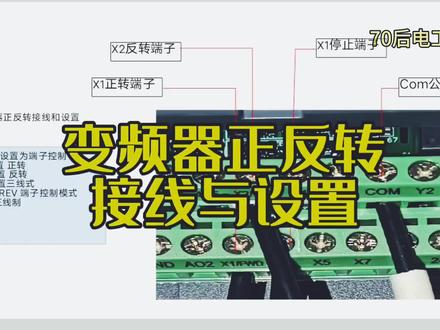 看完就会变频器正反转,不用调线头不用接触器,3个参数就OK #电气 #变频器 #电工常识 #电工 #电气控制