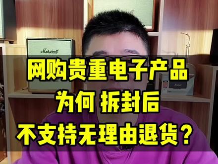 网购贵重电子产品,为何拆封后,不支持#七天无理由退换? #老宋说音箱耳机 #音响 #蓝牙音箱