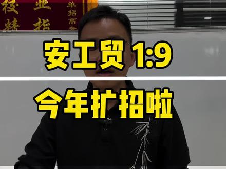 安徽工贸职业技术学院1:9。分数优先。扩招了 #安徽工贸职业技术学院 #单招#安徽单招#安徽单招磊哥#单招院校