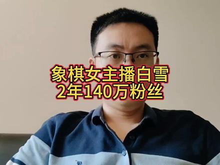 王铁锤的成功能够复制,白雪2年140万粉丝,人气高过许银川