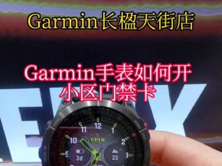 Garmin手表如何开小区门禁卡!
大家去物业录入门禁卡记得带上身份证件和手表哦!!!
每天一个小知识!#智能腕表 #智能手表 #运动手表