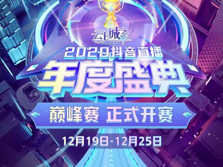 今晚巅峰赛决赛,等你来战!