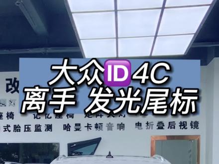 大众ID4改装后发光尾标和离手模块案例分享#深圳大众原厂配置升级 #ID4发光尾标改装 #汽车知识分享
