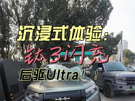 沉浸式体验!方程豹钛3后驱闪充版!! 还没发布,抢先看!话说记得看到最后a!!#比亚迪 #抖音汽车 #dou是好车 #钛7