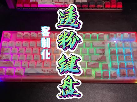 可以直接从2:30开始看!!#客制化键盘 #快银