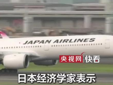 日本经济学家:中国游客不来 将拖累日本经济增长 #日本,#游客,#经济 (来源:央视网)