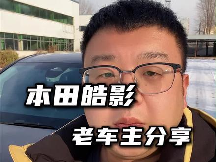 你们加的都是多少标号的汽油#本田皓影 #dou是好车 #我和汽车的日常#抖音拍车#本田