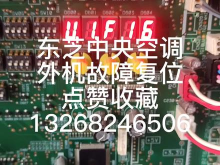 东芝中央空调故障复位,不用断电来回跑#空调制冷空调维修 #二手中央空调 #格力中央空调安装 #中央空调 #家电维修
