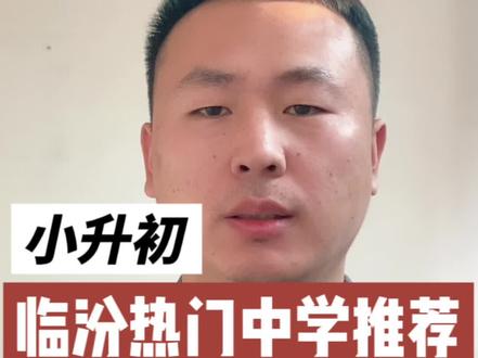 临汾同盛中学!北同盛!#升学规划 #同城教育 #临汾 #小升初