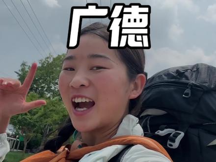 挑战反向旅游100个城市之广德站 在安徽大大小小也走过了不少城市 广德也是我在安徽的最后一站 也为我的安徽之旅画上了完美的。#旅行推荐官 #广德 #旅行vlog#穷游 #自媒体业内工具