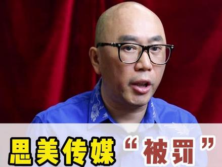 思美传媒“被罚”,管理员的“锅”?#知识领航者