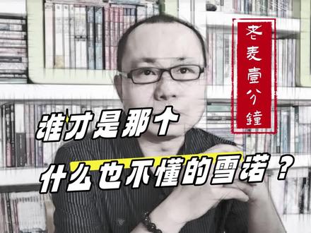 谁才是那个什么也不懂的雪诺?(老麦一分钟)#思维#认知#管理