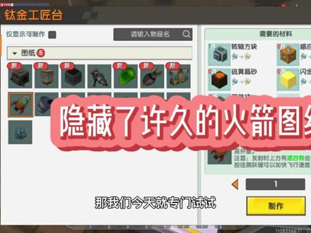 迷你世界新生存利用隐藏起来的火箭图纸造火箭 #生存 #迷你生存日记