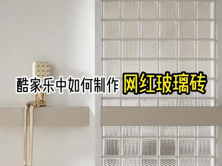 酷家乐建模,自由造型,酷家乐制作玻璃砖#玻璃砖隔断 #酷家乐教学 #酷家乐三峰 #酷家乐建模教程 #酷家乐培训