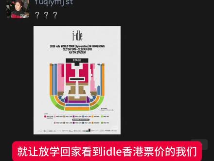 香港票价继续阴#idle香港