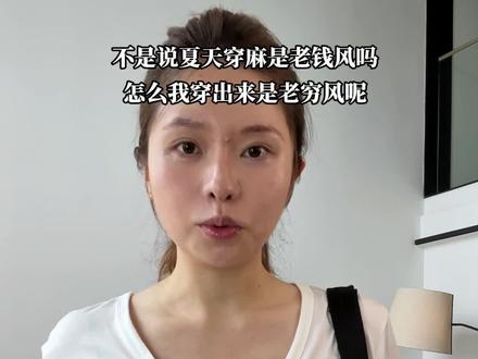教你素颜不化妆,不换头,简单搭配也可以让基础亚麻白裤变得更高级,进阶配色逻辑改变整体穿搭气质#穿搭技巧 #穿搭干货 #基础款穿搭 #夏日舒适穿搭#亚麻裤直播