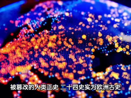 被篡改的人类正史:二十四史实为欧洲古史,大明即旧奥斯曼,华夏移民根植东亚